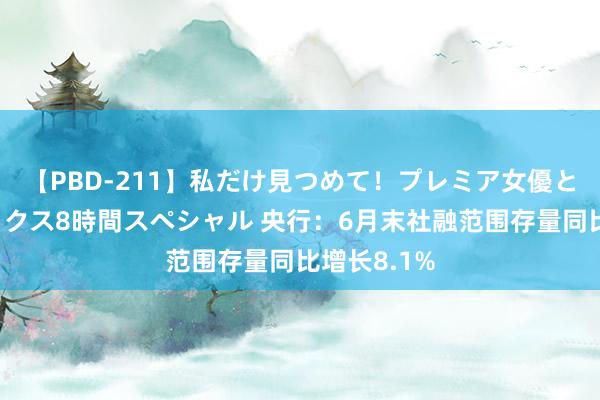 【PBD-211】私だけ見つめて！プレミア女優と主観でセックス8時間スペシャル 央行：6月末社融范围存量同比增长8.1%