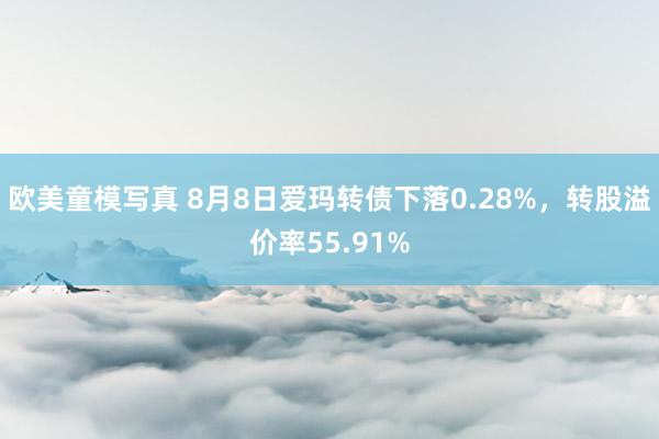 欧美童模写真 8月8日爱玛转债下落0.28%，转股溢价率55.91%