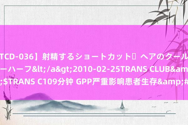 【TCD-036】射精するショートカット・ヘアのクールビューティ・ニューハーフ</a>2010-02-25TRANS CLUB&$TRANS C109分钟 GPP严重影响患者生存&#32;大众主意全病程搞定